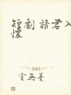 短剧 请君入我怀