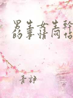 男生女生干羞羞的事情网站