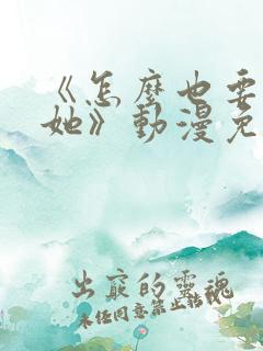 《怎么也要不够她》动漫免费观看