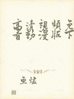 高清视频免费观看动漫版下载