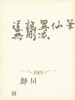 道诡异仙笔趣阁无删减