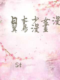 日本少女漫画无翼鸟漫画