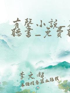 有声小说_在线听书_免费听书