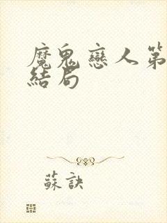 魔鬼恋人第三季结局