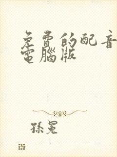 免费的配音软件电脑版