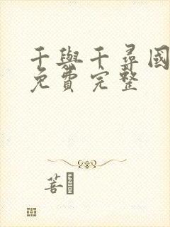 千与千寻国语版免费完整