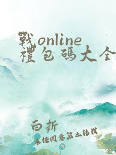 战online礼包码大全