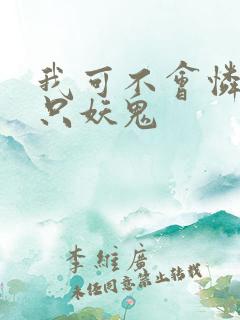 我可不会怜惜一只妖鬼