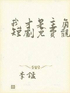 我才是主角陈凡短剧免费观看全集