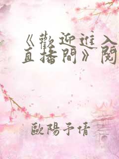 《欢迎进入梦魇直播间》阅读全文