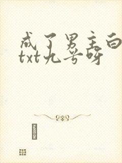 成了男主白月光txt九兮呀