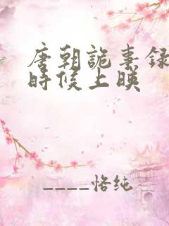 唐朝诡事录什么时候上映