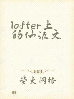 lofter上的仙流文