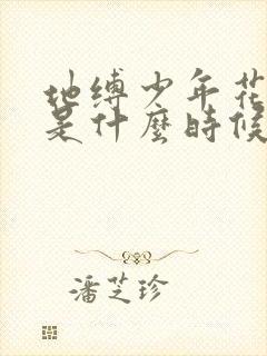 地缚少年花子君是什么时候出的