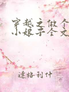 穿越之做个农家小娘子全文免费阅读