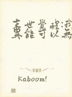 末世觉醒:我的异能可以无限复制免费