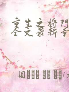 重生之将门毒后全文最新章节