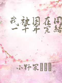 我被困在同一天一千年完结了吗