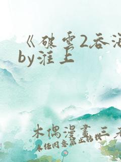 《破云2吞海》by淮上