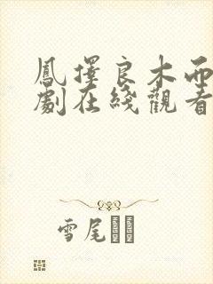 凤择良木而栖短剧在线观看