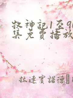 牧神记1至90集免费播放下载