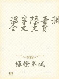 温宁陆晋渊小说全文免费