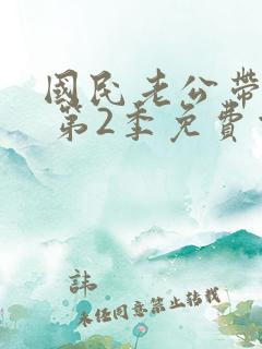 国民老公带回家 第2季免费观看动漫