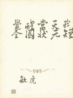 觉醒当天我当上全国状元短剧完整版