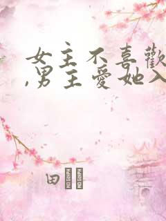 女主不喜欢男主,男主爱她入骨的文