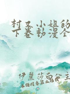 村又小姐的秘密下卷动漫全集观看