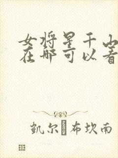 女将星千山茶客在哪可以看