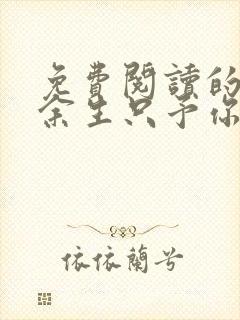 免费阅读的小说余生只予你