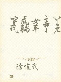 穿成女主丫鬟后我躺平了免费全文阅读