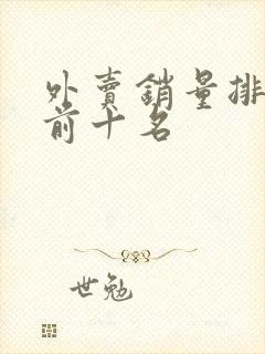 外卖销量排行榜前十名