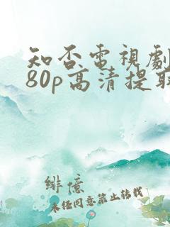 知否电视剧1080p高清提取码