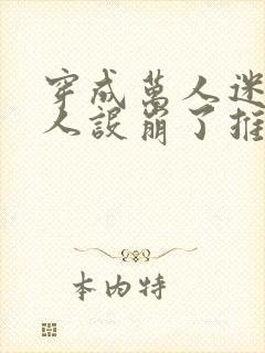 穿成万人迷的我人设崩了推文