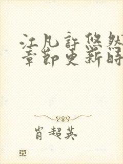 江凡许悠然最新章节更新时间