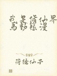 我是修仙界活牛马动态漫
