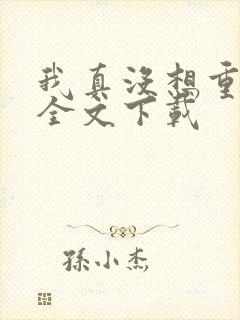 我真没想重生啊全文下载