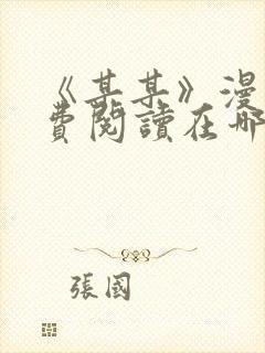 《某某》漫画免费阅读在哪里看