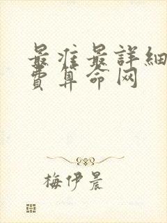 最准最详细的免费算命网