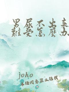 男尿不出来憋的难受怎么办