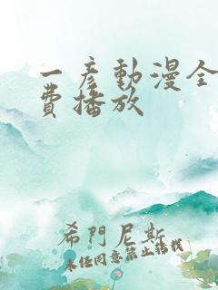 一彦动漫全集免费播放