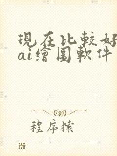 现在比较好用的ai绘图软件