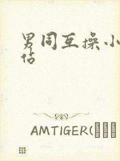 男同互操小说网站