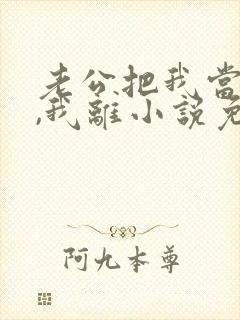 老公把我当替身,我离小说免费阅读最