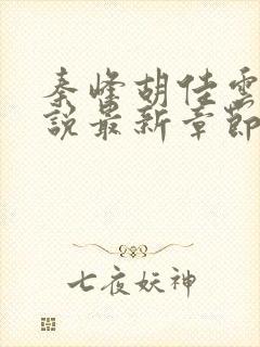 秦峰胡佳云的小说最新章节阅读免费