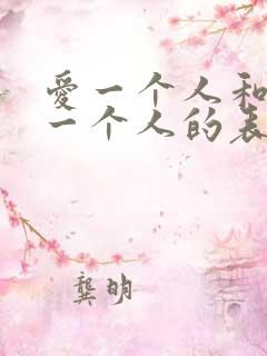 爱一个人和不爱一个人的表现