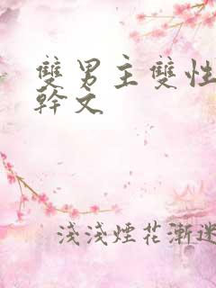 双男主双性别高干文