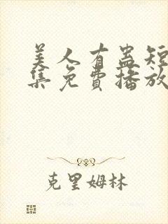 美人有蛊短剧全集免费播放